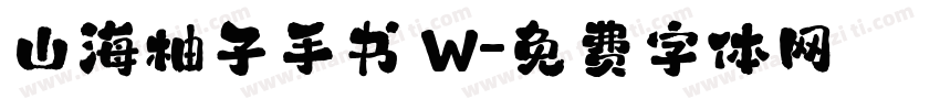山海柚子手书 W字体转换